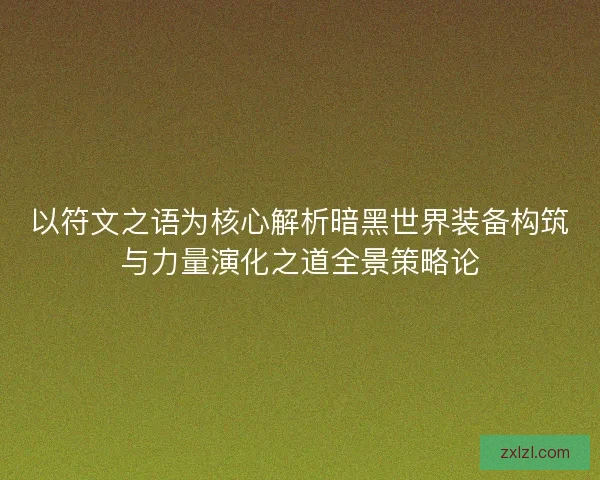 以符文之语为核心解析暗黑世界装备构筑与力量演化之道全景策略论
